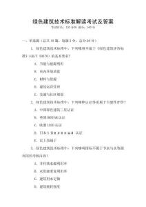 綠色建筑技術(shù)標(biāo)準(zhǔn)解讀考試及答案