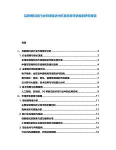 互聯網科技行業市場現狀分析及投資評估規劃研究報告
