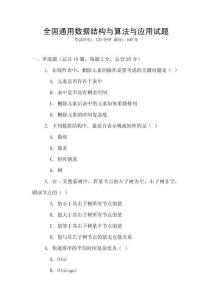 全國通用數據結構與算法與應用試題