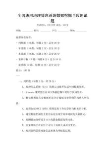 全國通用地理信息系統(tǒng)數(shù)據(jù)挖掘與應(yīng)用試題