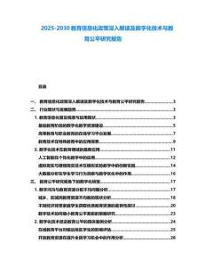 2025-2030教育信息化政策深入解讀及數字化技術與教育公平研究報告
