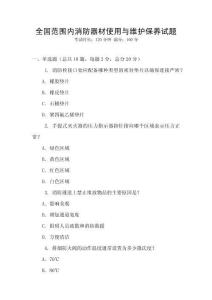 全國(guó)范圍內(nèi)消防器材使用與維護(hù)保養(yǎng)試題