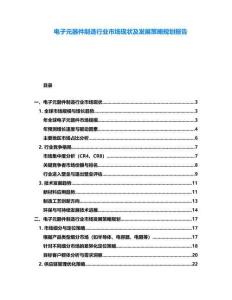 電子元器件制造行業市場現狀及發展策略規劃報告