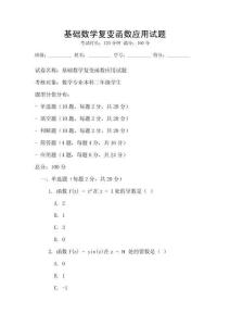 基礎(chǔ)數(shù)學(xué)復(fù)變函數(shù)應(yīng)用試題