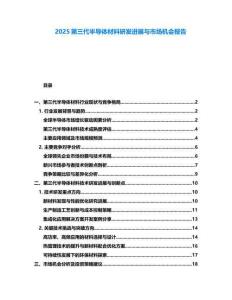 2025第三代半導體材料研發進展與市場機會報告