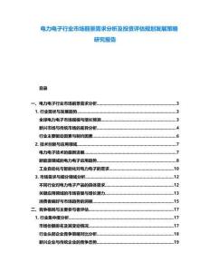 電力電子行業市場前景需求分析及投資評估規劃發展策略研究報告