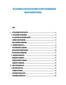多米尼克銀行業務市場分析及國內外競爭與金融服務品牌建設未來趨勢研究報告