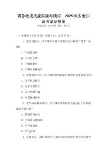 緊急救援技能實操與模擬：2025年安全知識考試及答案