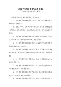 全国性法律法规竞赛答案
