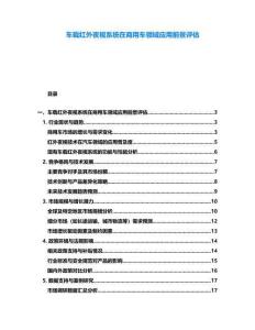 車載紅外夜視系統(tǒng)在商用車領(lǐng)域應(yīng)用前景評估