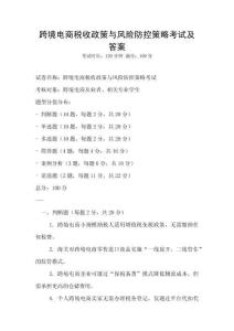 跨境電商稅收政策與風險防控策略考試及答案