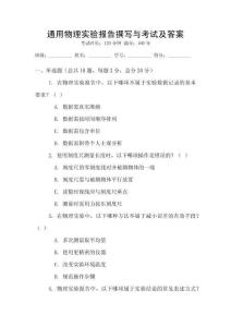 通用物理實驗報告撰寫與考試及答案
