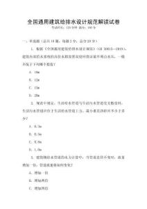 全國(guó)通用建筑給排水設(shè)計(jì)規(guī)范解讀試卷