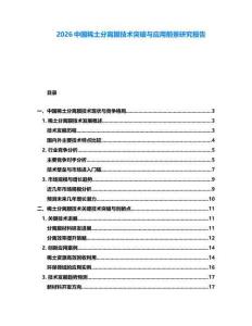 2026中國稀土分離膜技術突破與應用前景研究報告