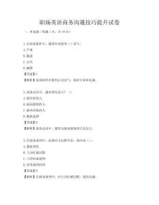 職場(chǎng)英語商務(wù)溝通技巧提升試卷