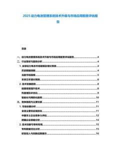 2025動力電池管理系統技術升級與市場應用前景評估報告