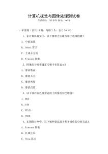 计算机视觉与图像处理测试卷