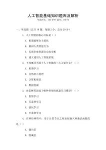 人工智能基礎知識題庫及解析