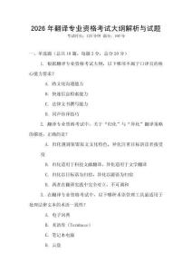 2026年翻譯專業資格考試大綱解析與試題