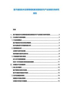 量子通信技術應用領域拓展深度規劃與產業發展方向研究報告