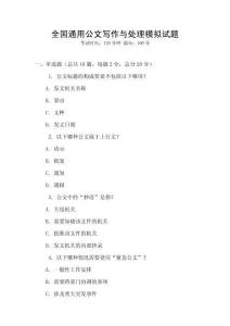 全國通用公文寫作與處理模擬試題
