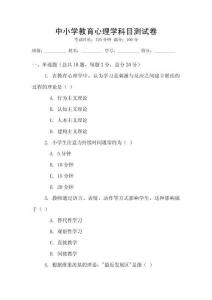 中小學教育心理學科目測試卷