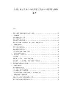 中国G通信设备市场供需状况及未来增长潜力预测报告