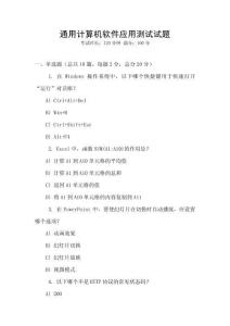 通用計算機軟件應用測試試題