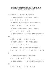 全國通用普通話語音訓練試卷及答案