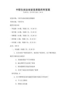 中職生就業技能競賽題庫附答案