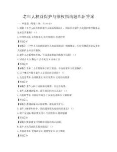 老年人權益保護與維權指南題庫附答案