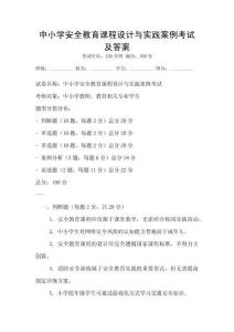 中小學(xué)安全教育課程設(shè)計(jì)與實(shí)踐案例考試及答案