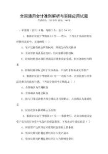 全國通用會計準則解析與實際應用試題