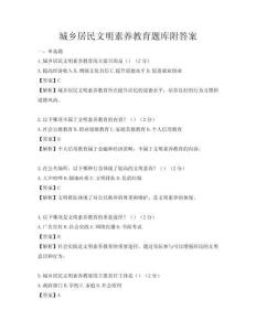 城鄉居民文明素養教育題庫附答案