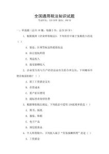 全國通用稅法知識試題