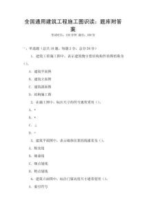 全國通用建筑工程施工圖識讀：題庫附答案