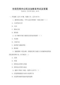 全国范围内公民法治教育考试及答案