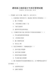 建筑施工組織設計與項目管理試題