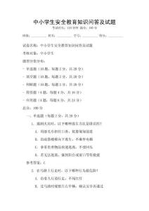 中小学生安全教育知识问答及试题