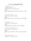 中小學(xué)生心理健康教育測(cè)試卷