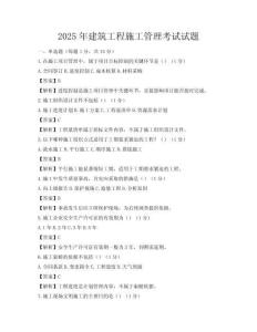 2025年建筑工程施工管理考試試題