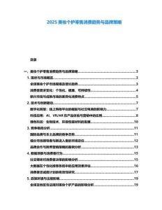 2025美妝個護零售消費趨勢與品牌策略