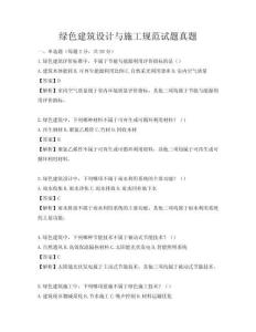 綠色建筑設(shè)計(jì)與施工規(guī)范試題真題