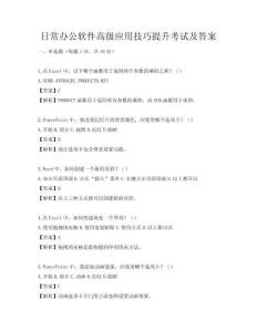 日常办公软件高级应用技巧提升考试及答案