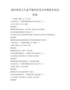 城市綠化與生態平衡知識考點沖刺卷考試及答案