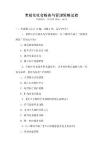 老齡化社會服務與管理策略試卷
