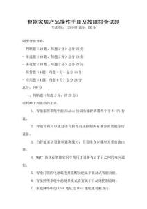 智能家居产品操作手册及故障排查试题