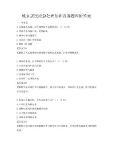 城鄉(xiāng)居民應(yīng)急處理知識(shí)競(jìng)賽題庫附答案