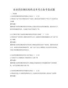农业供给侧结构性改革考点备考卷试题