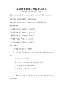 基礎英語翻譯與寫作訓練試卷